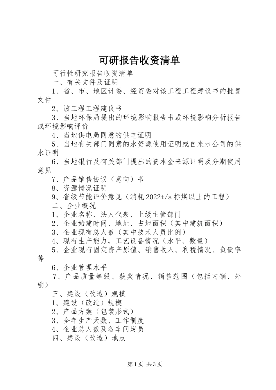 2023年可研报告收资清单.docx_第1页