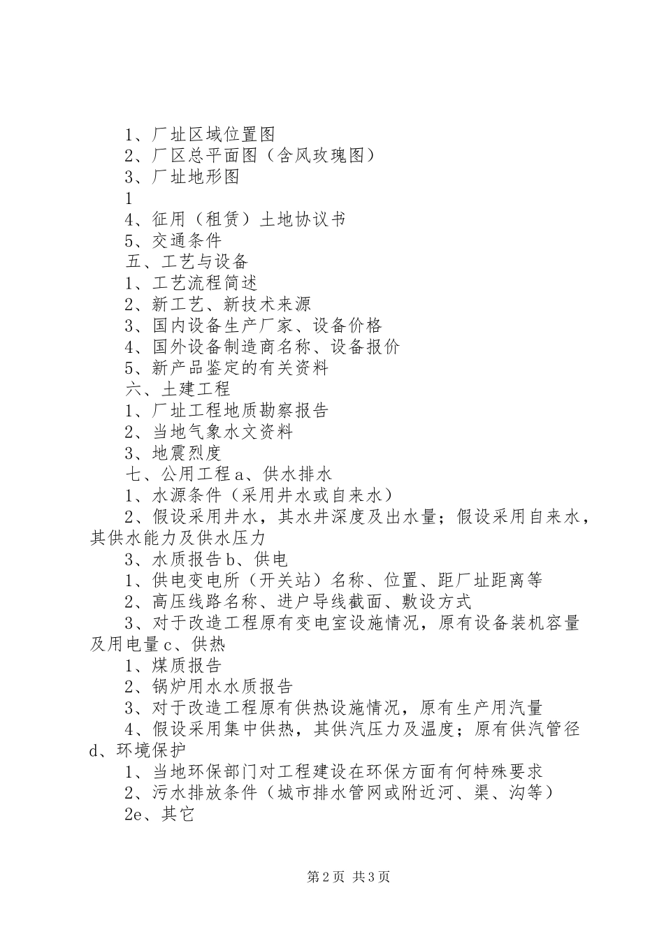 2023年可研报告收资清单.docx_第2页