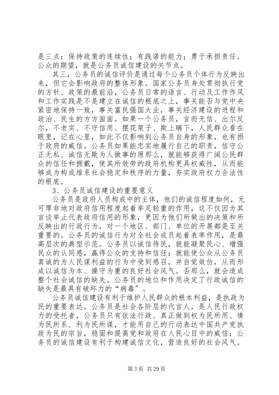 2023年政府公务员诚信体系建设研究报告.docx_第3页