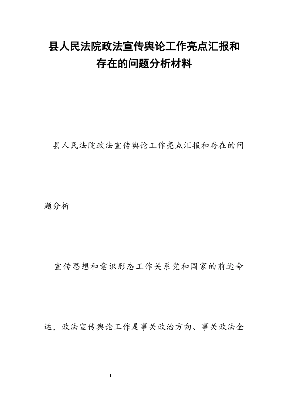 2023年县人民法院政法宣传舆论工作亮点汇报和存在的问题分析.docx_第1页