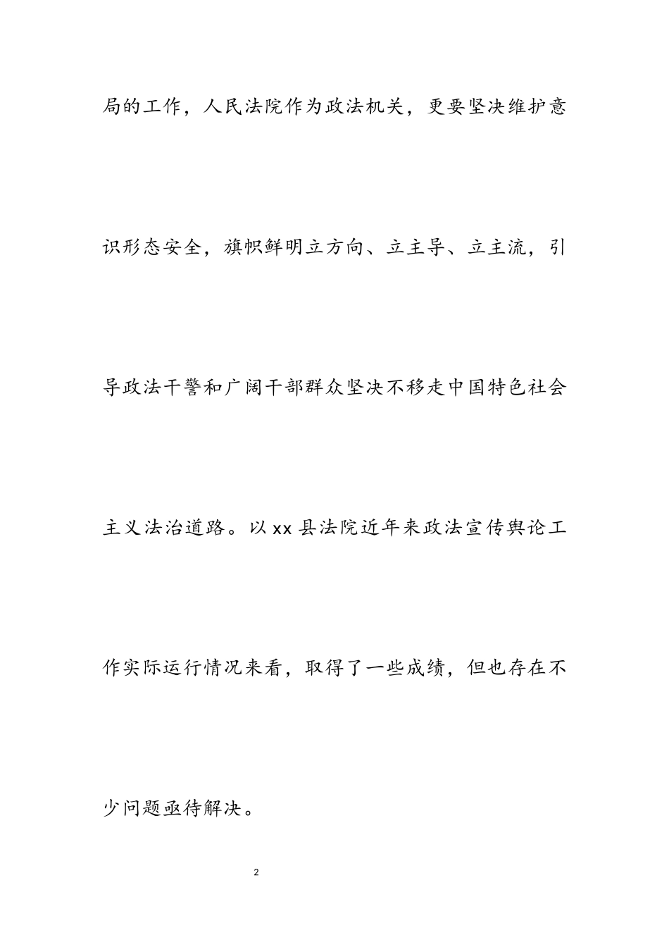 2023年县人民法院政法宣传舆论工作亮点汇报和存在的问题分析.docx_第2页
