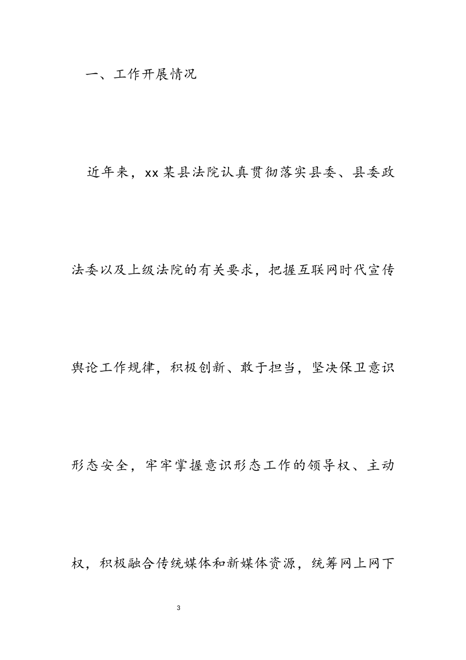 2023年县人民法院政法宣传舆论工作亮点汇报和存在的问题分析.docx_第3页