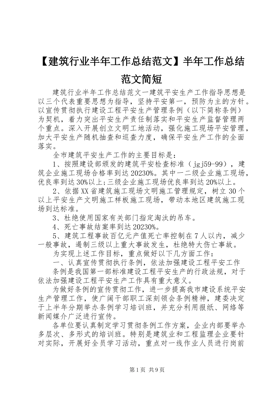 2023年建筑行业半年工作总结半年工作总结简短新编.docx_第1页