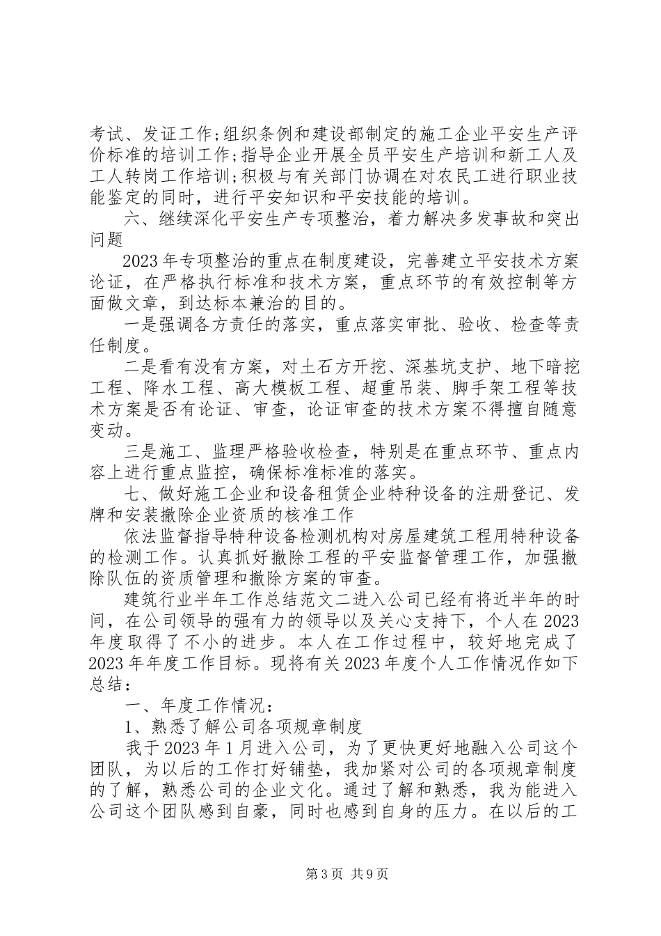 2023年建筑行业半年工作总结半年工作总结简短新编.docx_第3页
