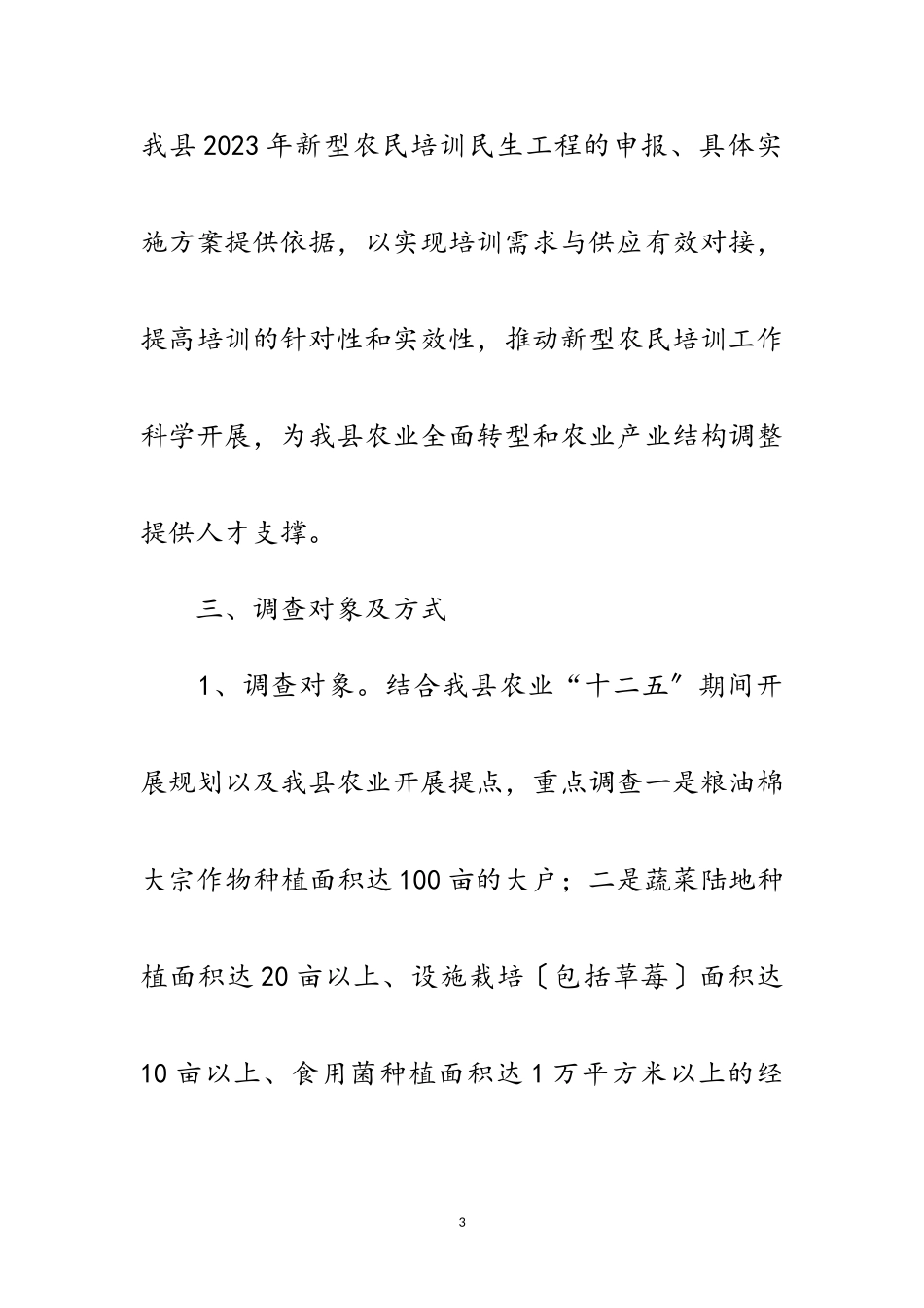 2023年新型农民培训调研报告范文.doc_第3页