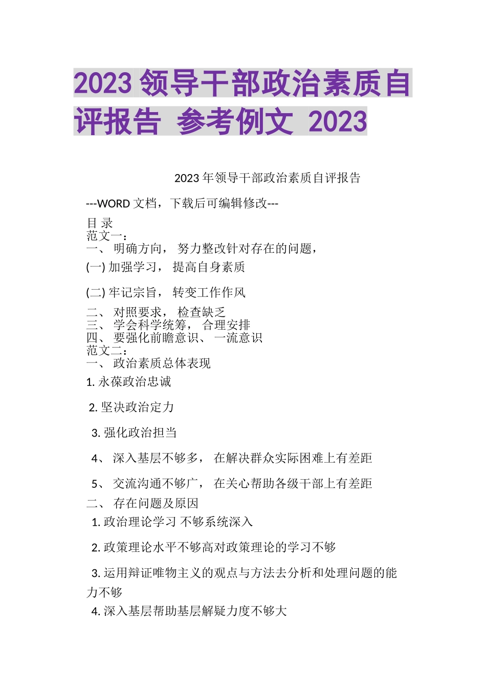 2023年领导干部政治素质自评报告参考例文.doc_第1页
