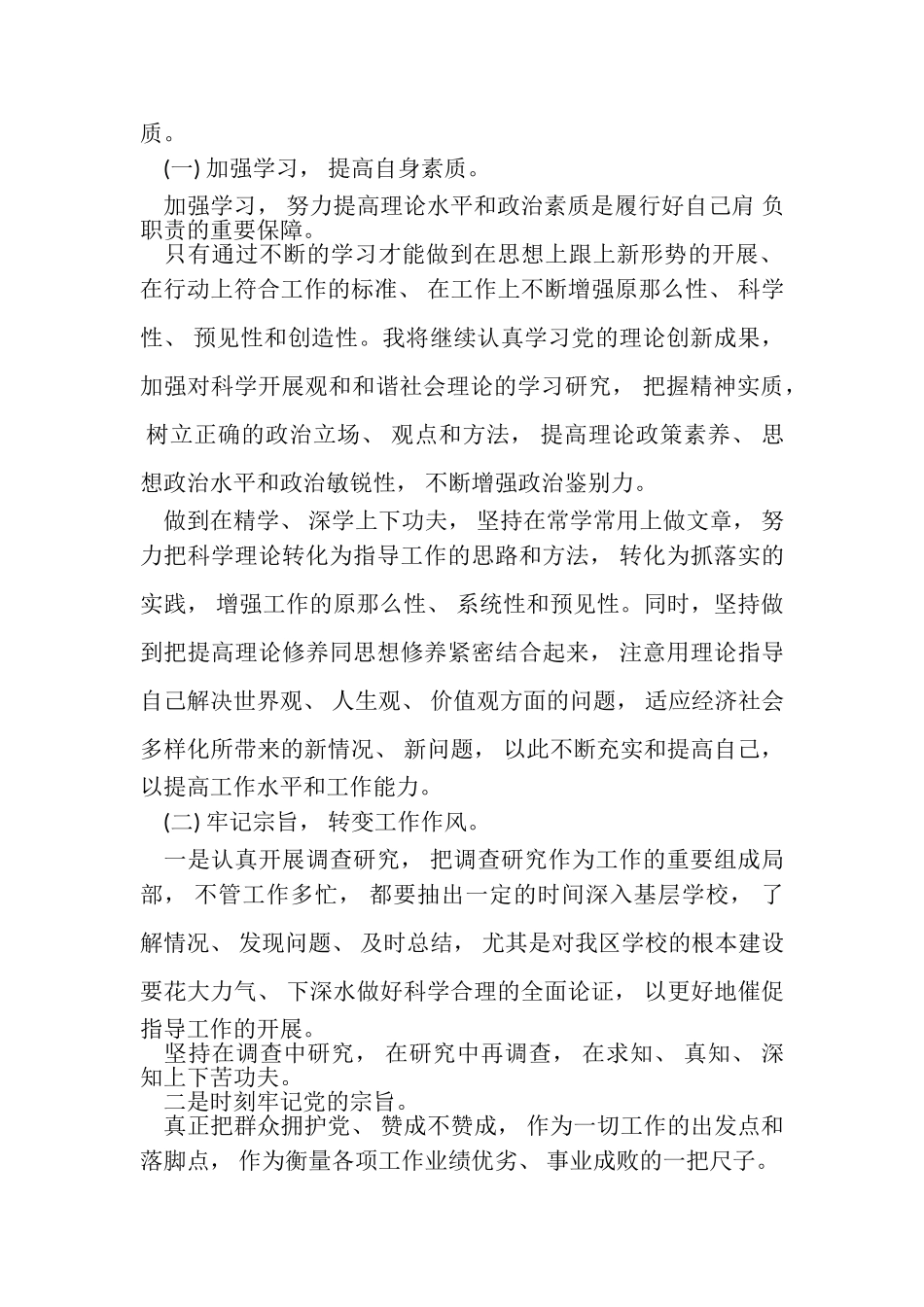 2023年领导干部政治素质自评报告参考例文.doc_第3页