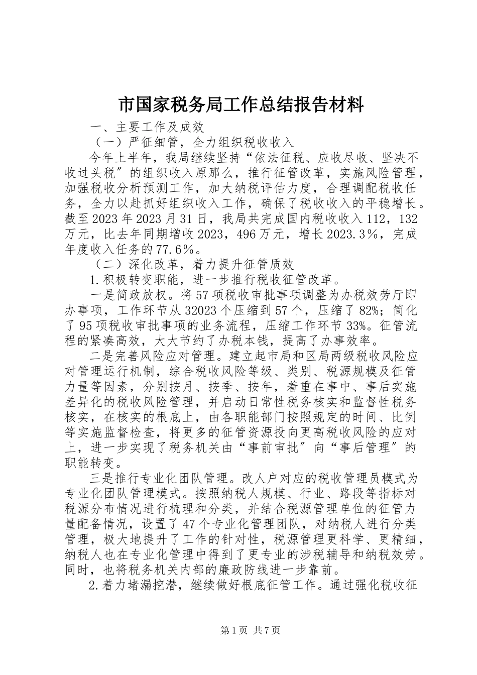2023年市国家税务局工作总结报告材料.docx_第1页