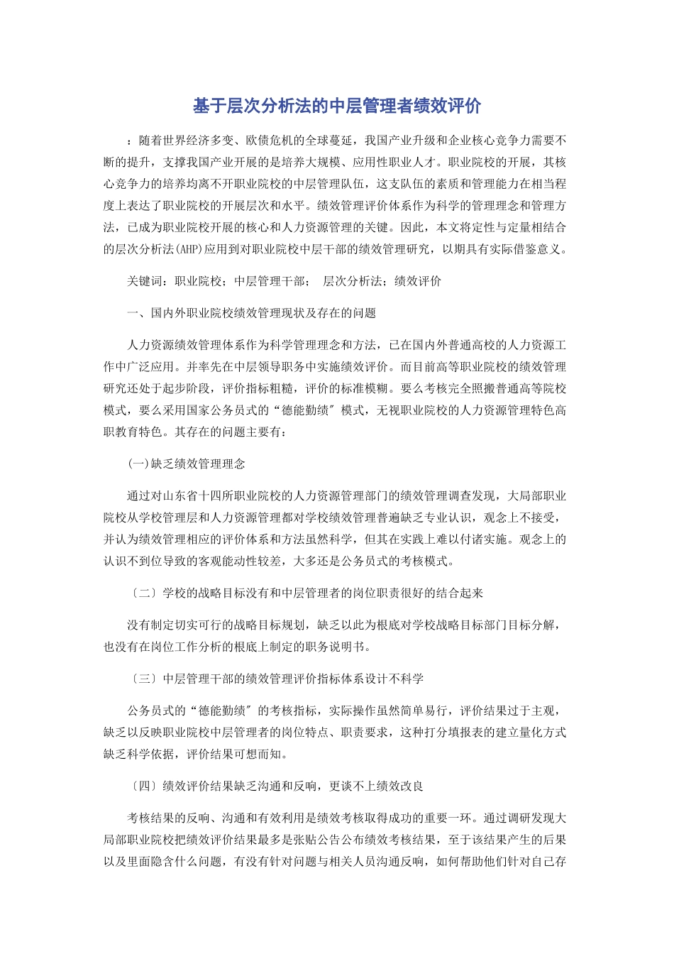 2023年基于层次分析法的中层管理者绩效评价.docx_第1页