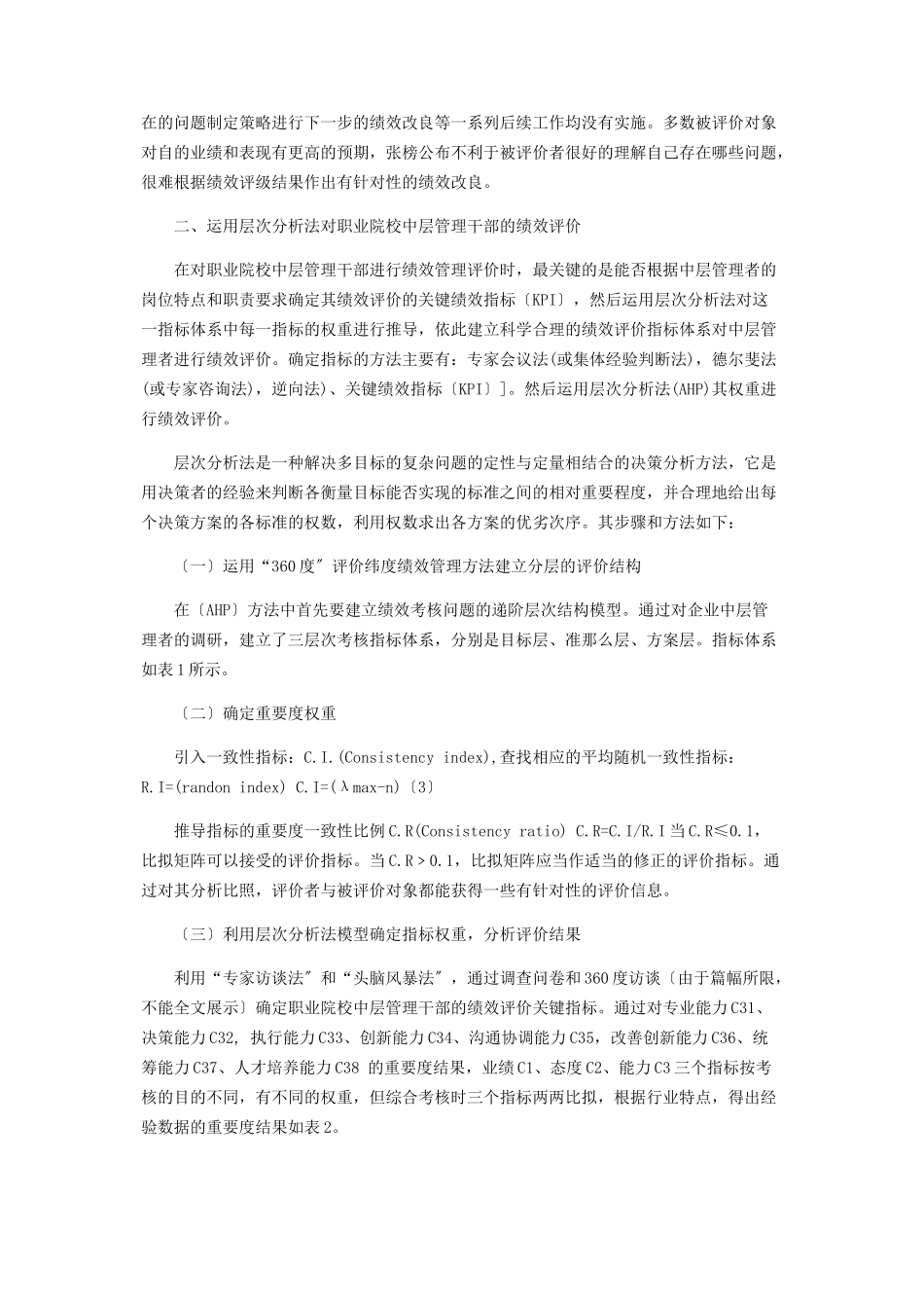 2023年基于层次分析法的中层管理者绩效评价.docx_第2页
