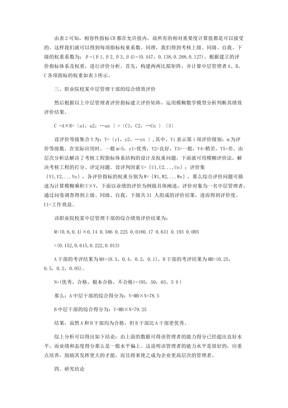 2023年基于层次分析法的中层管理者绩效评价.docx_第3页