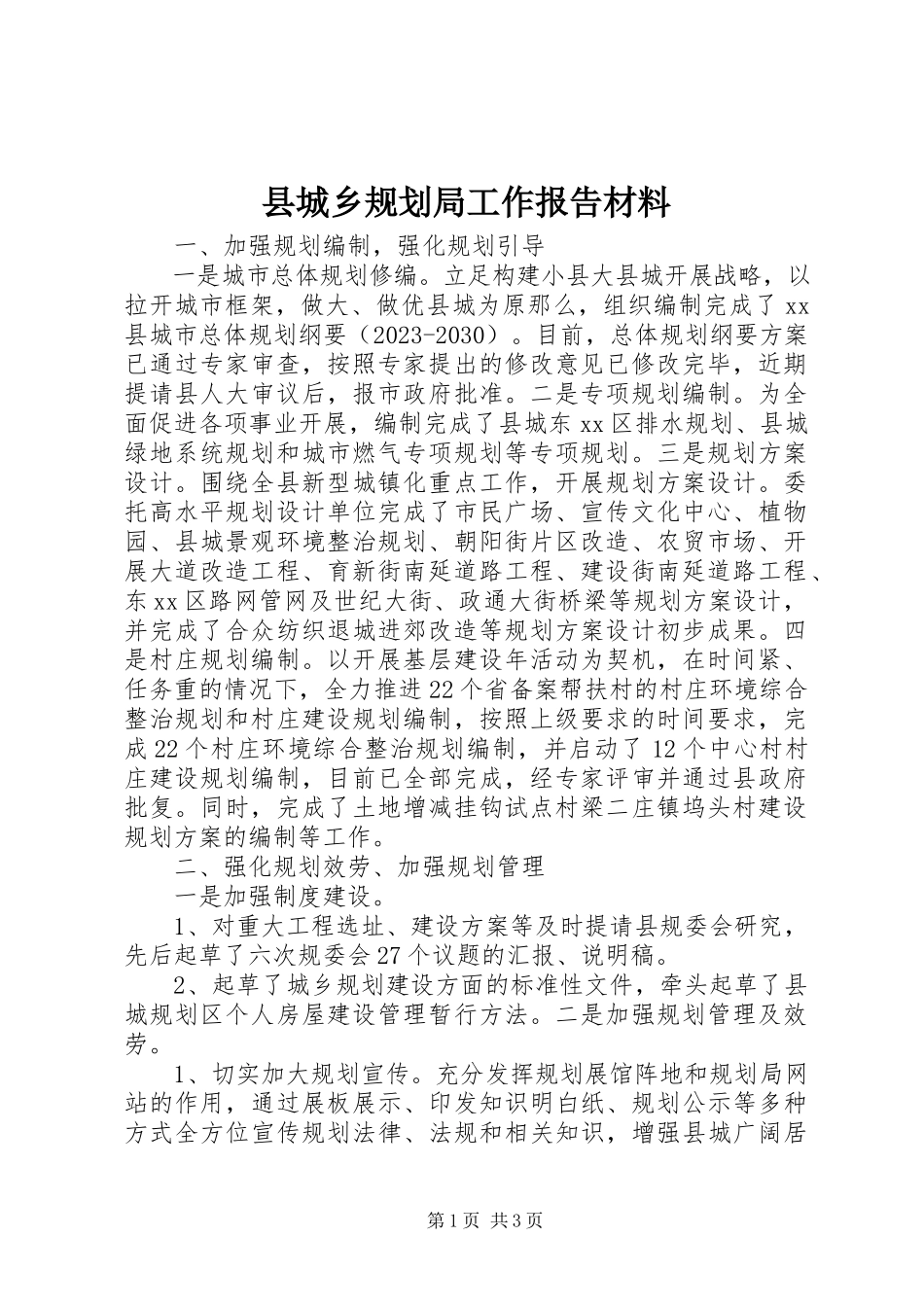 2023年县城乡规划局工作报告材料.docx_第1页