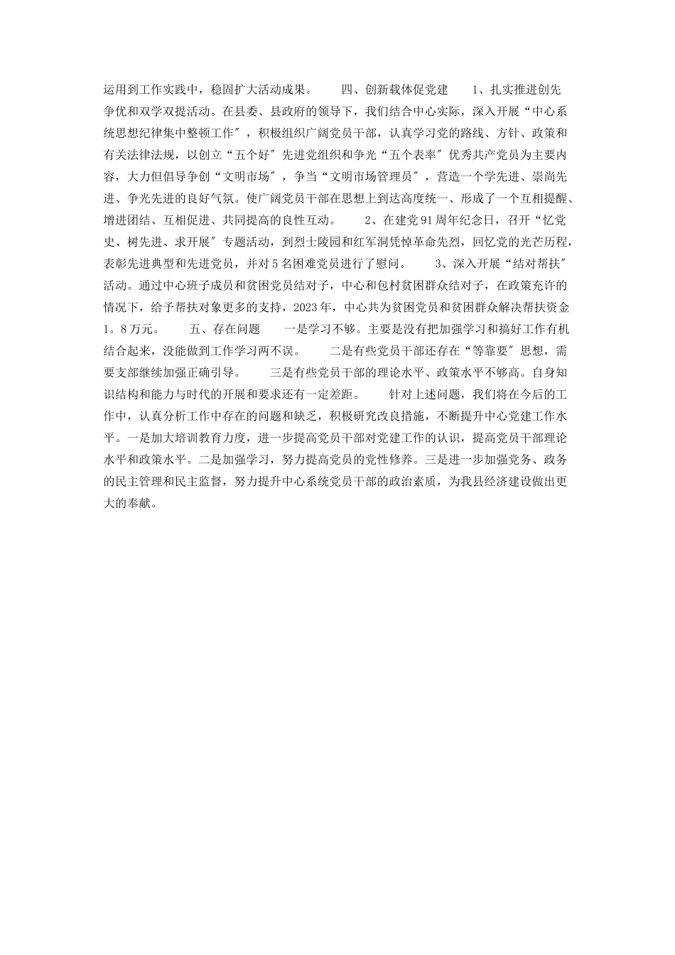 2023年县市场中心党建工作述职报告党建工作述职报告.docx_第2页