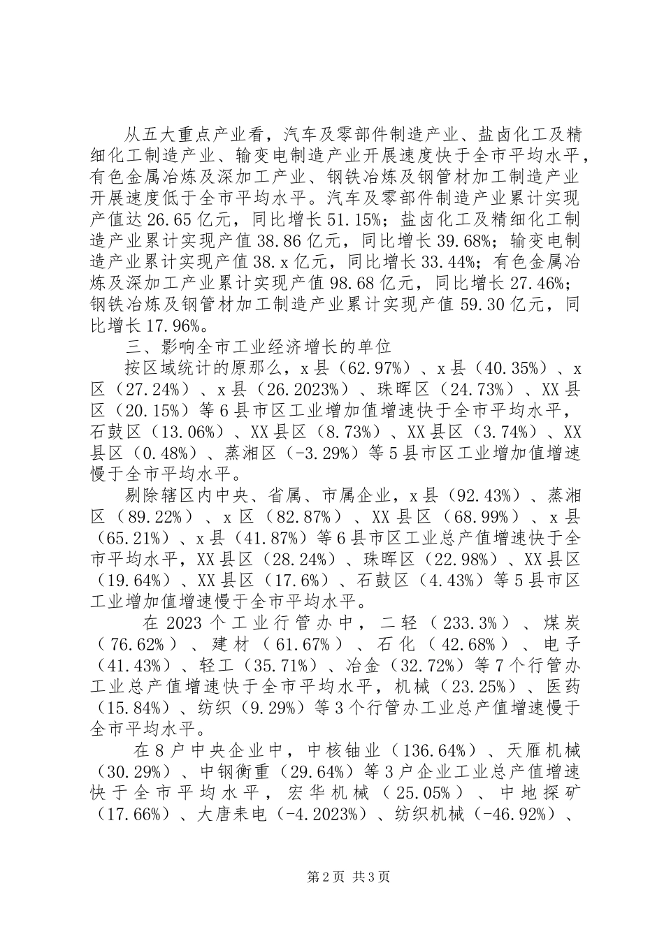 2023年市工业经济运行报告.docx_第2页