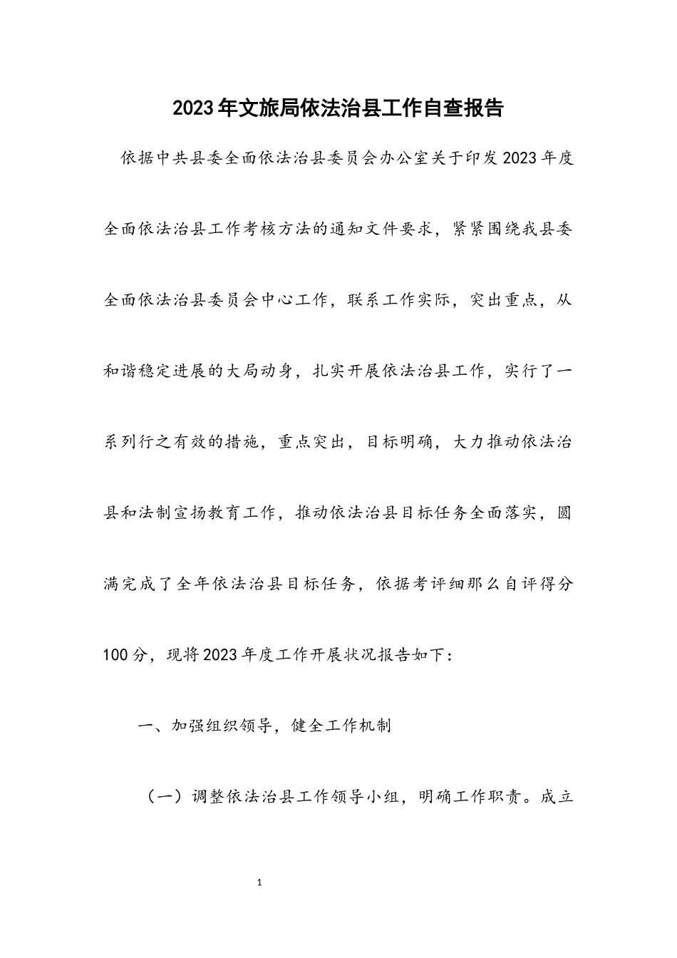 2023年文旅局依法治县工作自查报告.docx_第1页