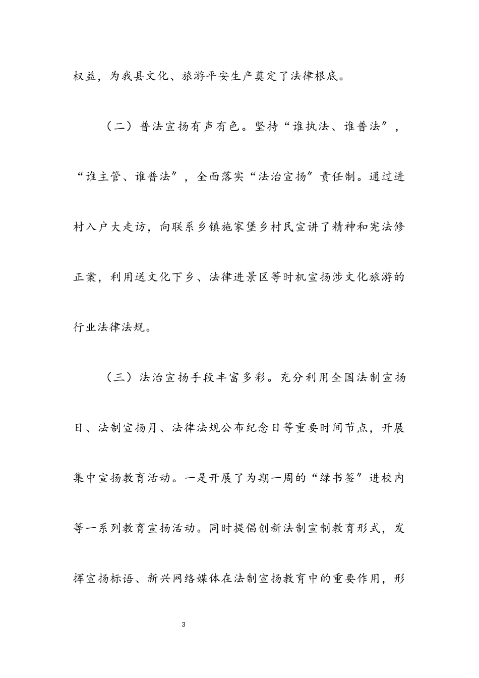 2023年文旅局依法治县工作自查报告.docx_第3页