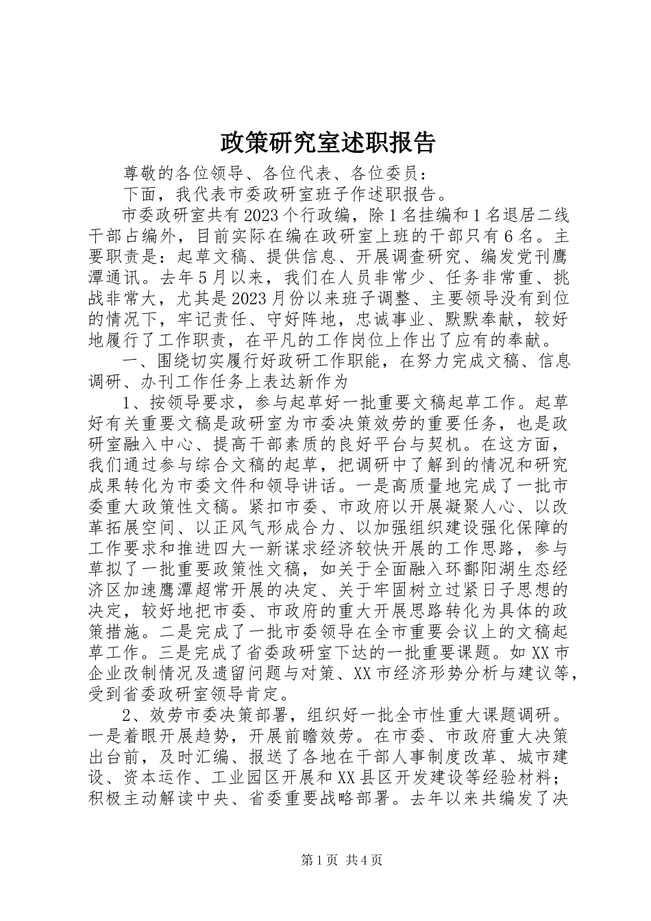 2023年政策研究室述职报告.docx_第1页