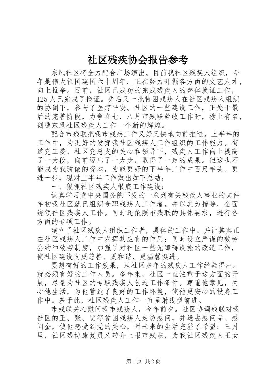 2023年社区残疾协会报告参考.docx_第1页