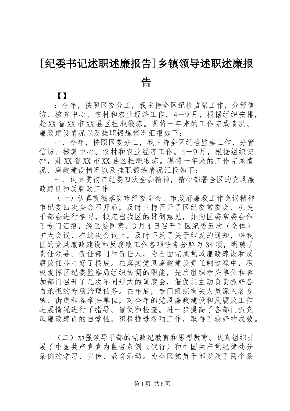 2023年纪委书记述职述廉报告乡镇领导述职述廉报告新编.docx_第1页