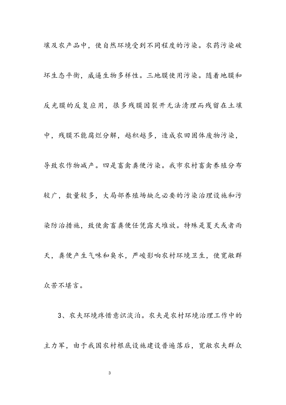 2023年我市农村环保问题调查报告.docx_第3页
