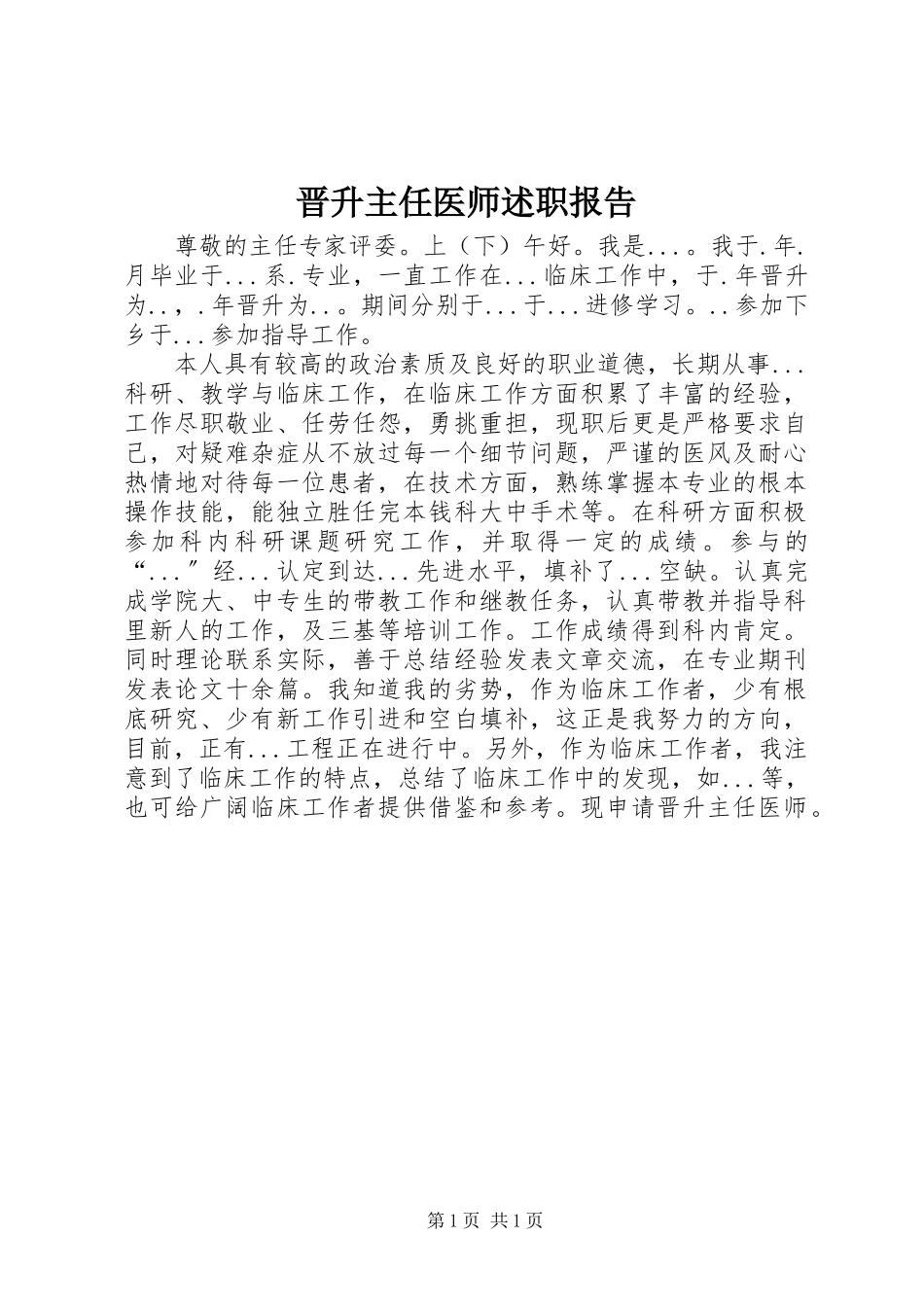2023年晋升主任医师述职报告.docx_第1页
