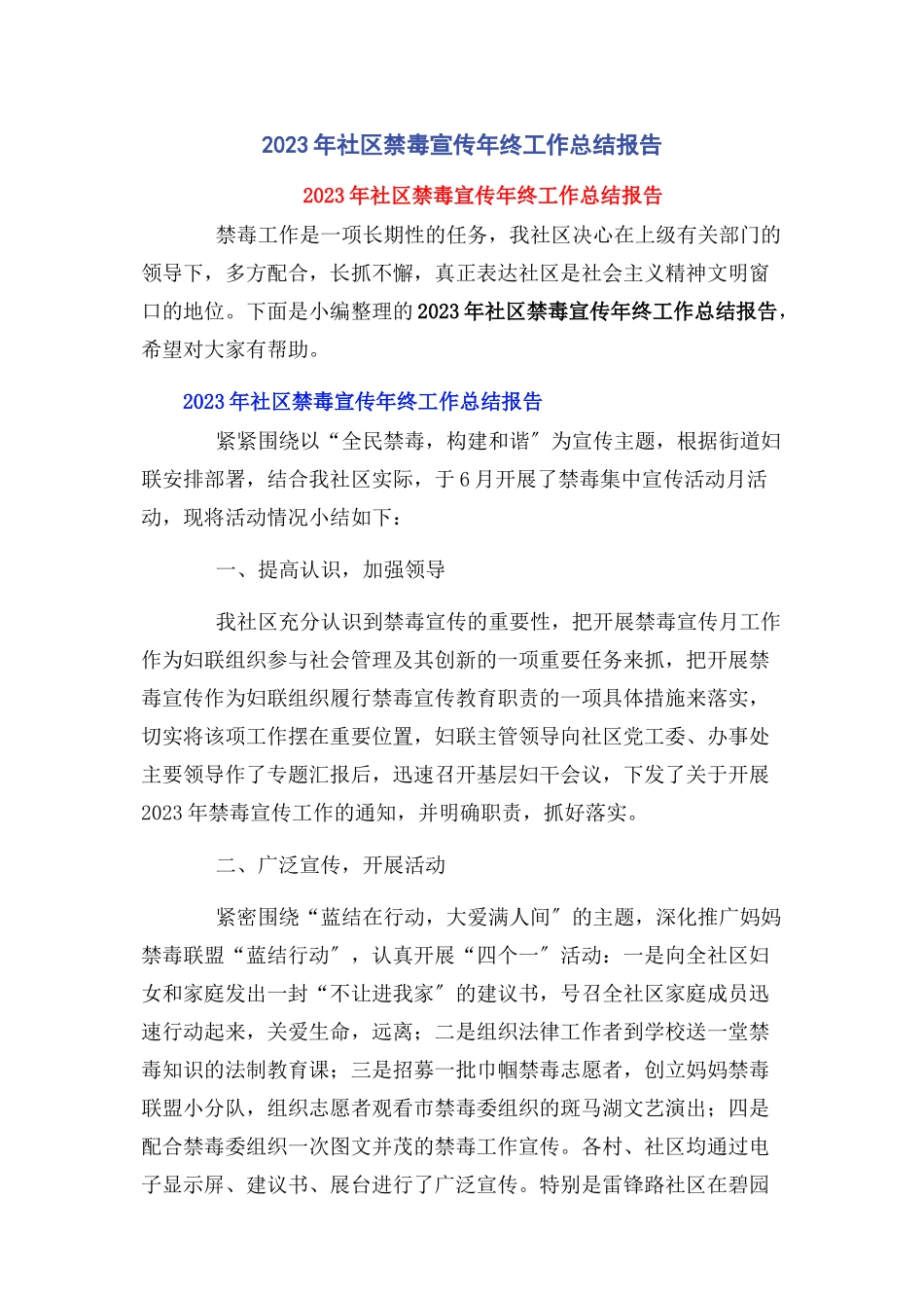 2023年社区禁毒宣传终工作总结报告.docx_第1页