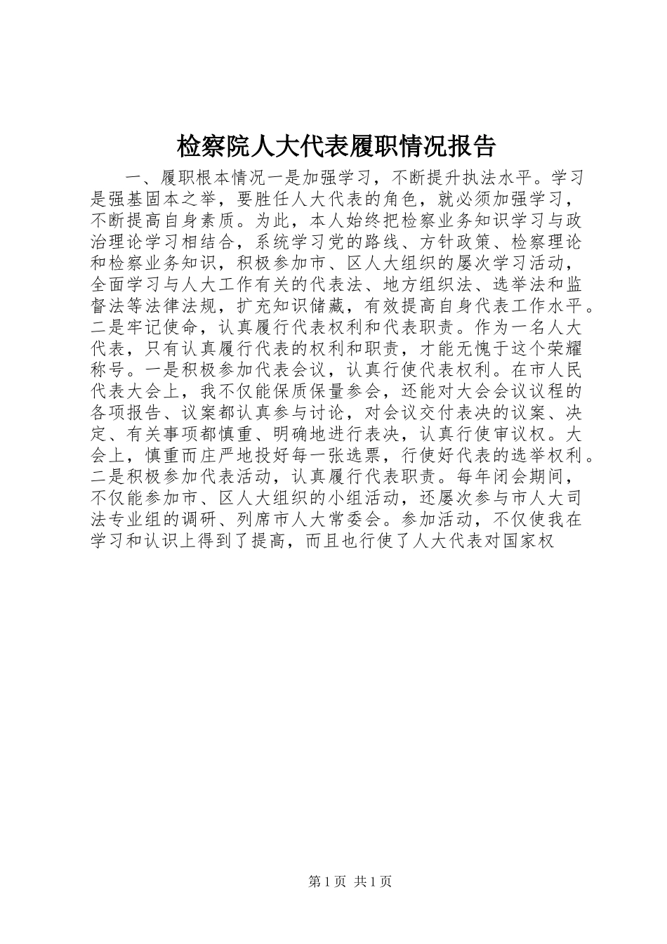 2023年检察院人大代表履职情况报告.docx_第1页