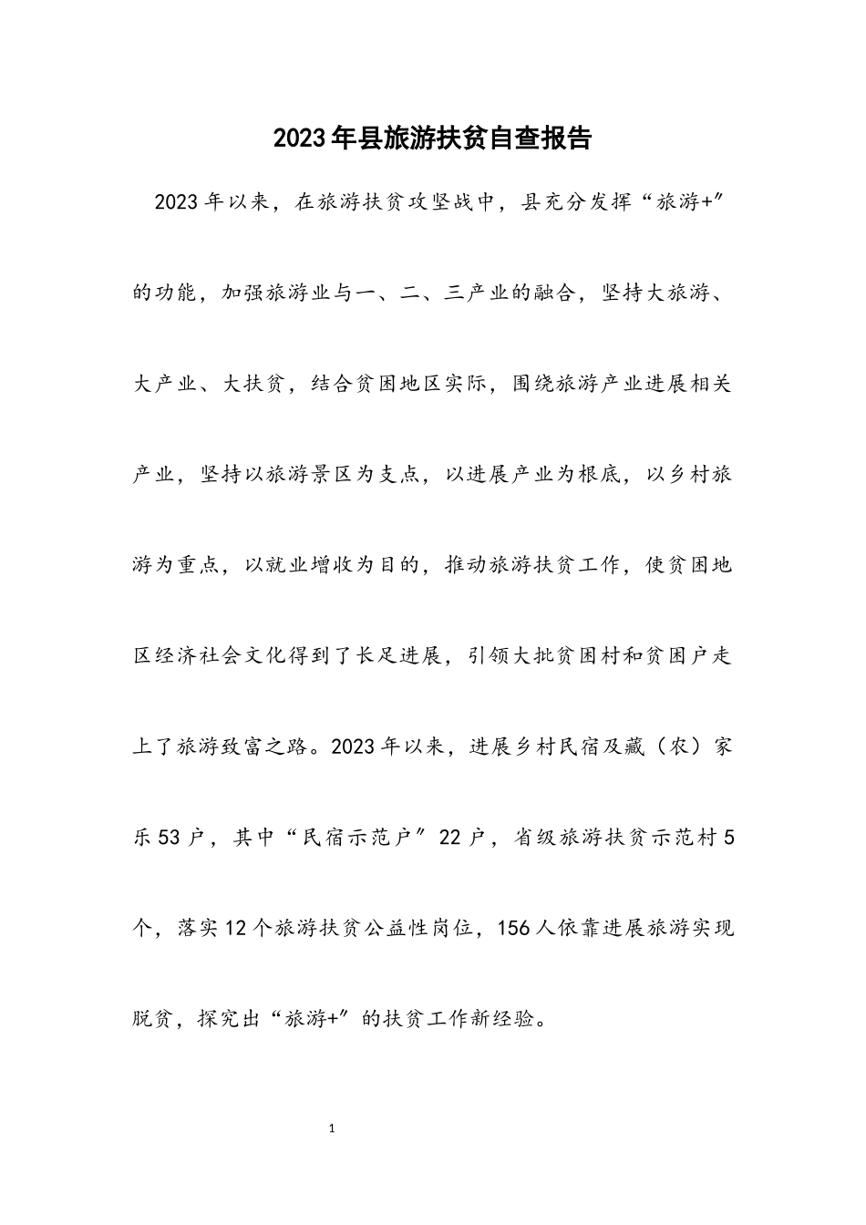 2023年县旅游扶贫自查报告.docx_第1页