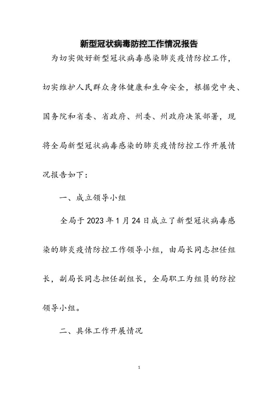 2023年新型冠状病毒防控工作情况报告范文.doc_第1页