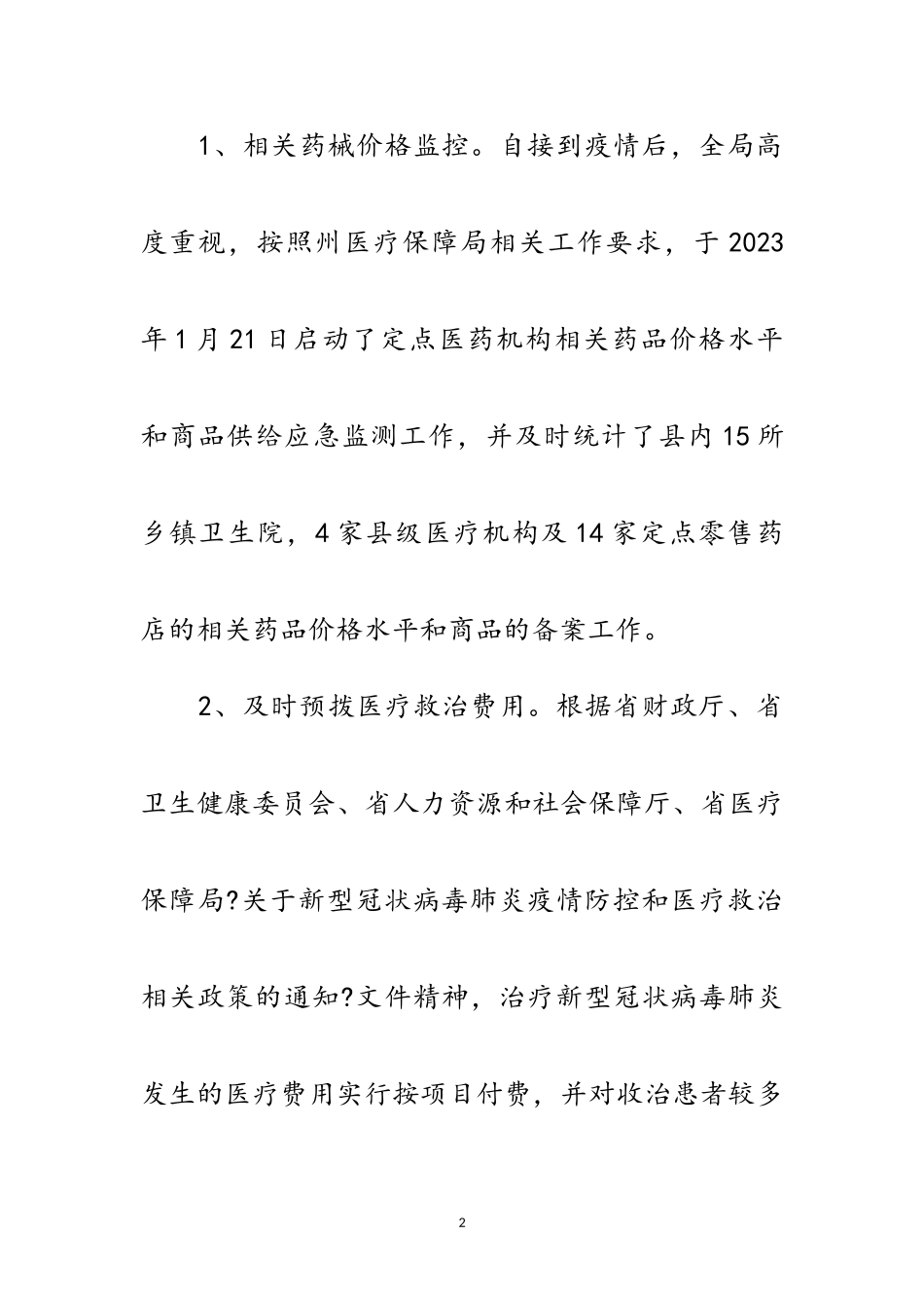 2023年新型冠状病毒防控工作情况报告范文.doc_第2页