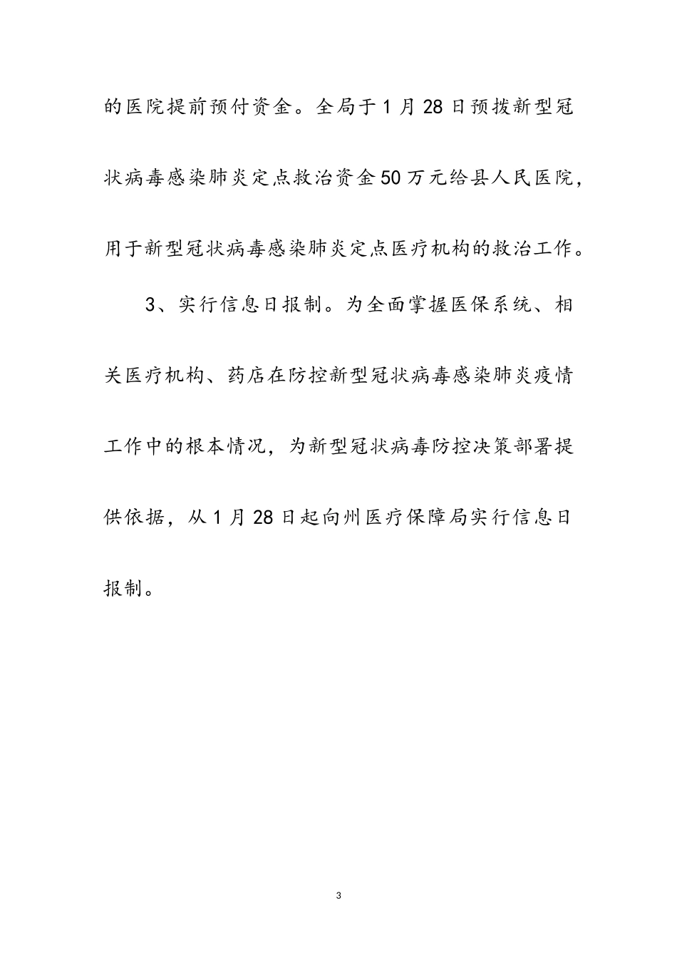 2023年新型冠状病毒防控工作情况报告范文.doc_第3页