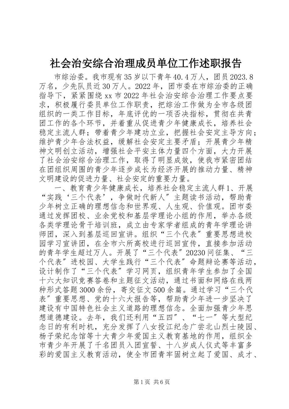 2023年社会治安综合治理成员单位工作述职报告.docx_第1页