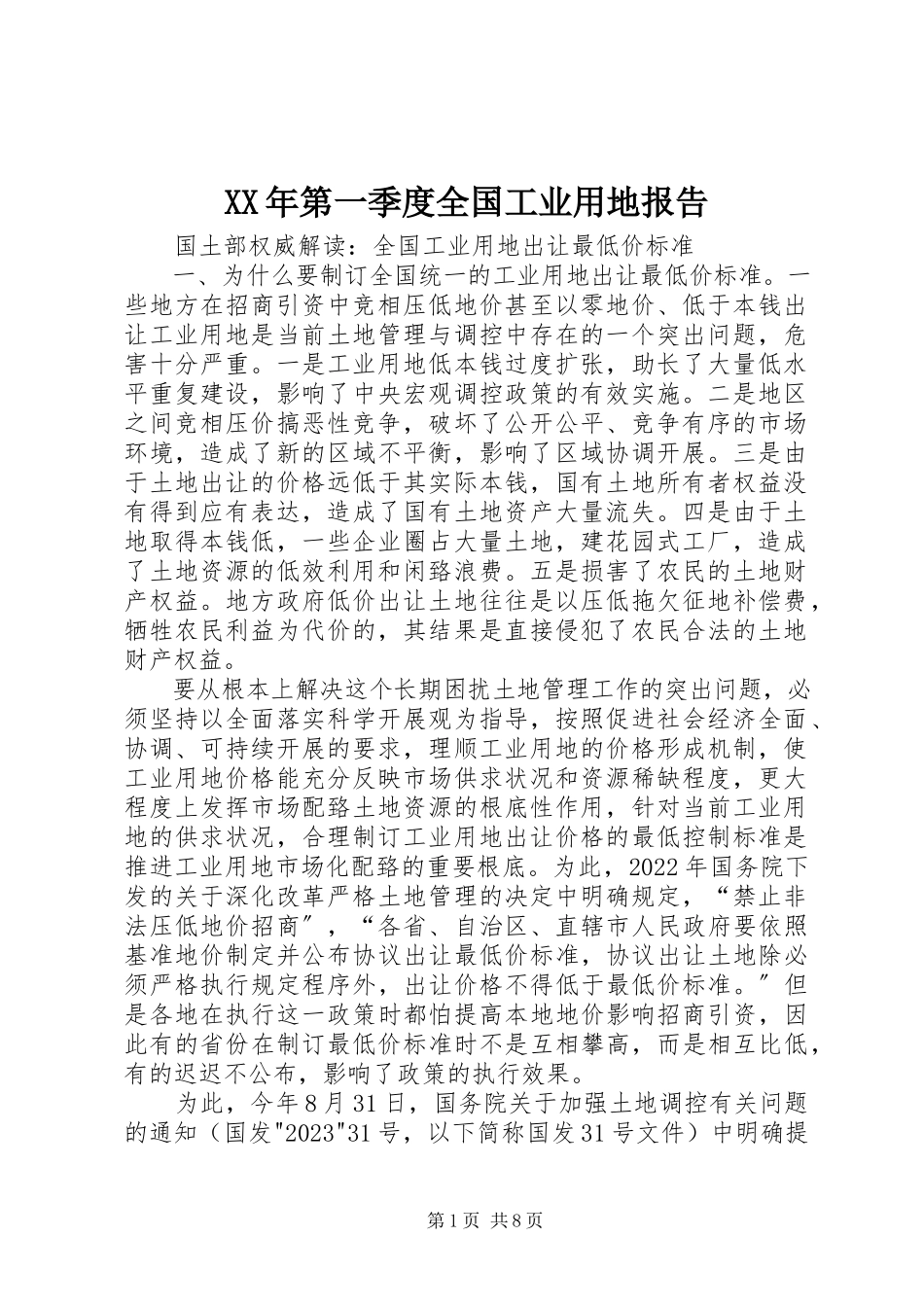 2023年第一季度全国工业用地报告.docx_第1页
