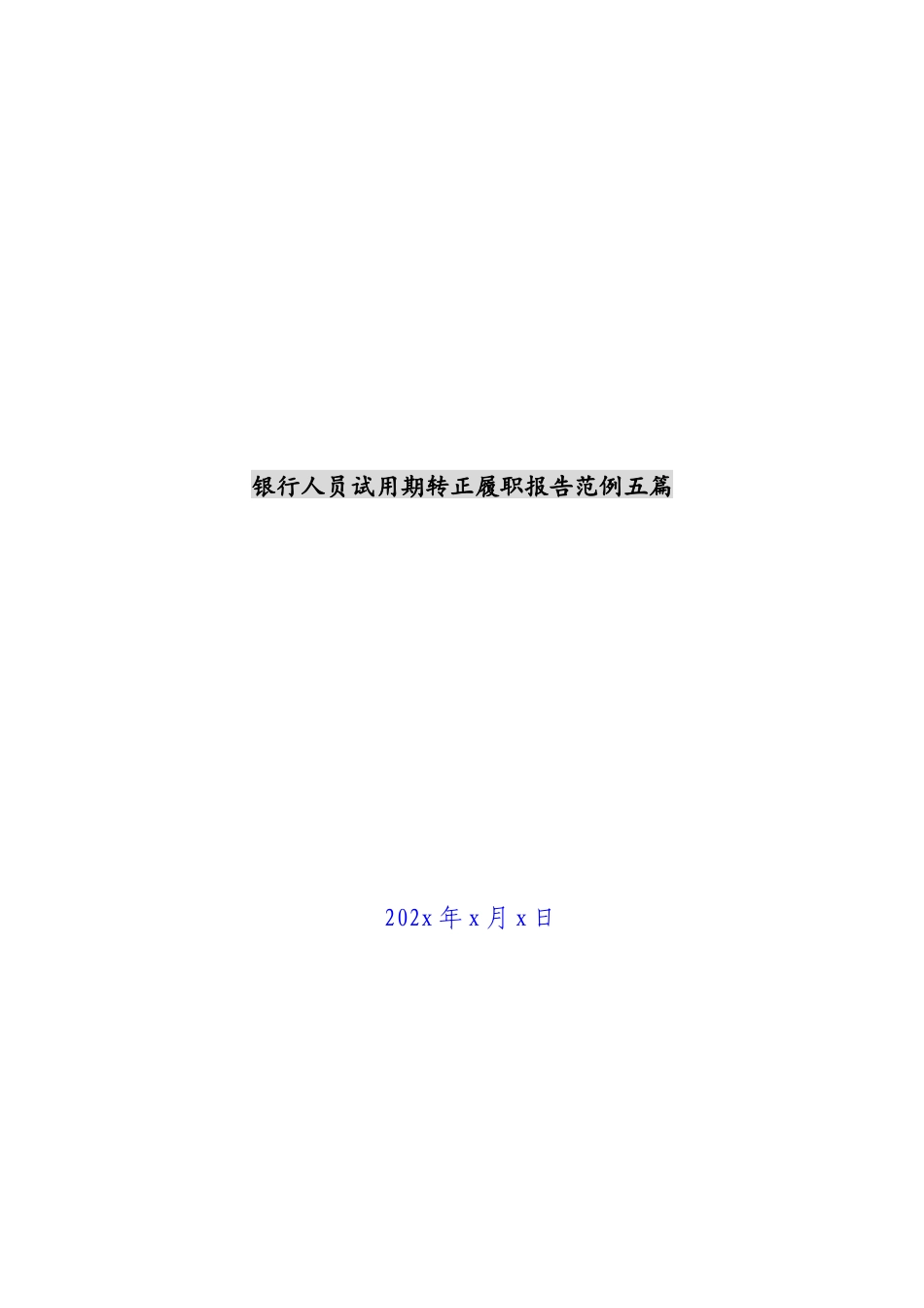 2023年银行人员试用期转正履职报告范例五篇.docx_第1页