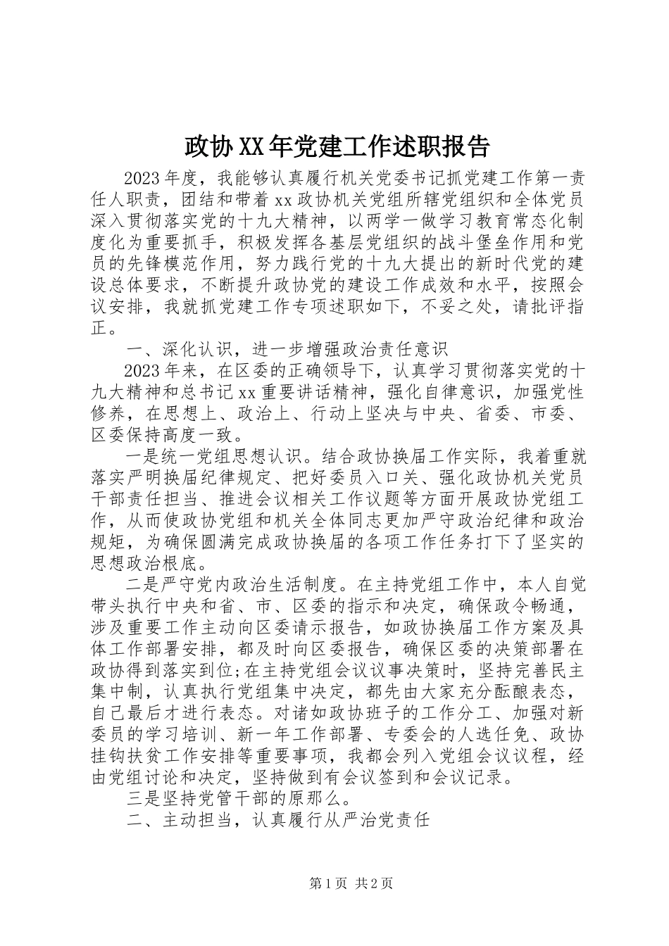 2023年政协党建工作述职报告.docx_第1页
