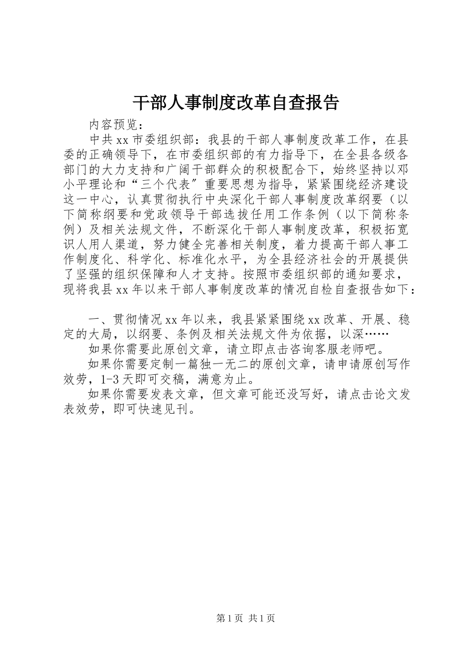 2023年干部人事制度改革自查报告.docx_第1页
