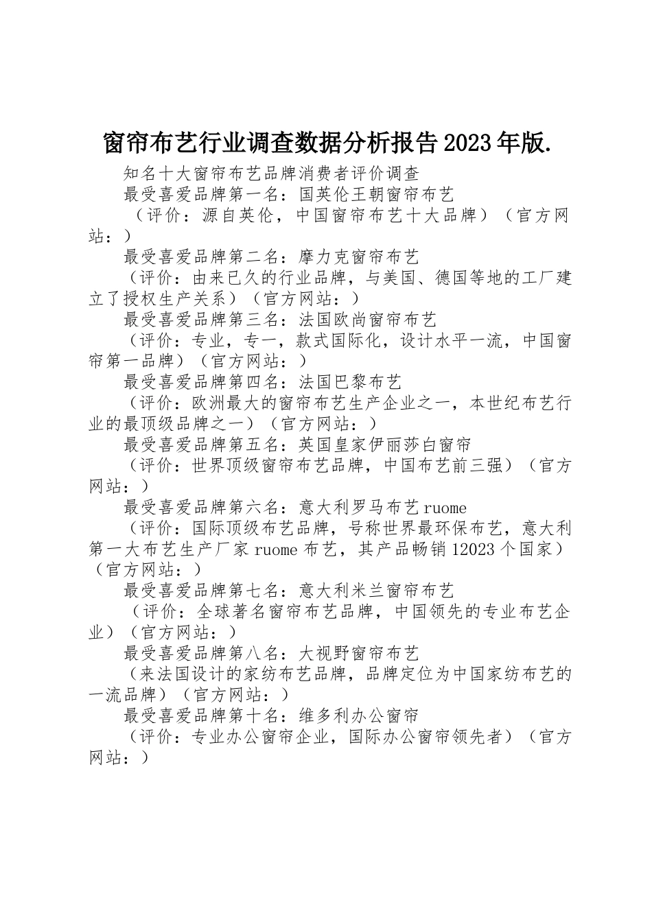 2023年窗帘布艺行业调查数据分析报告某年版.新编.docx_第1页