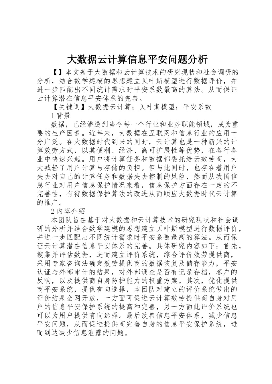 2023年大数据云计算信息安全问题分析新编.docx_第1页