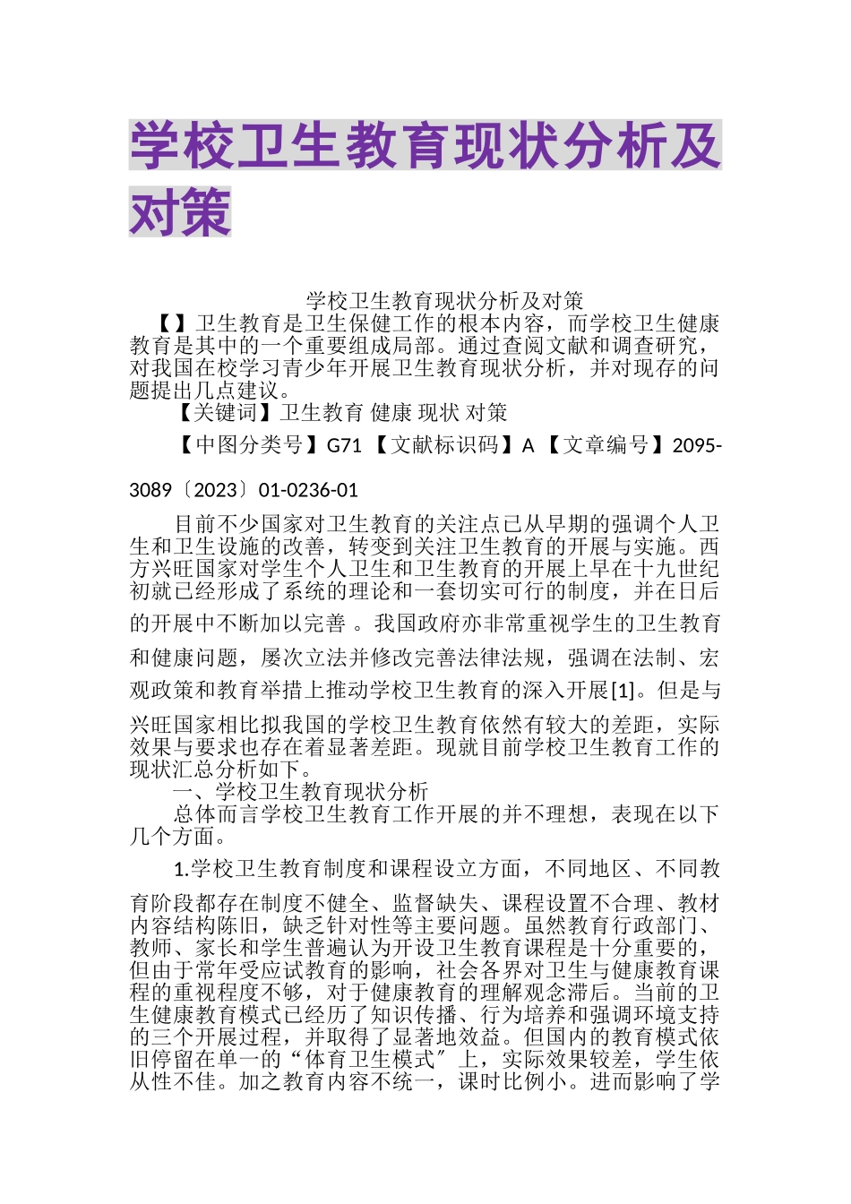 2023年学校卫生教育现状分析及对策.doc_第1页
