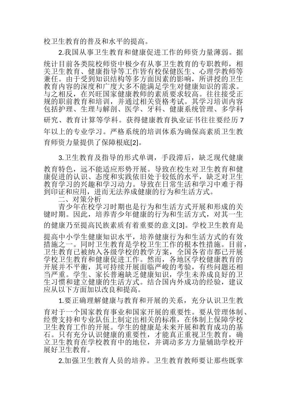 2023年学校卫生教育现状分析及对策.doc_第2页