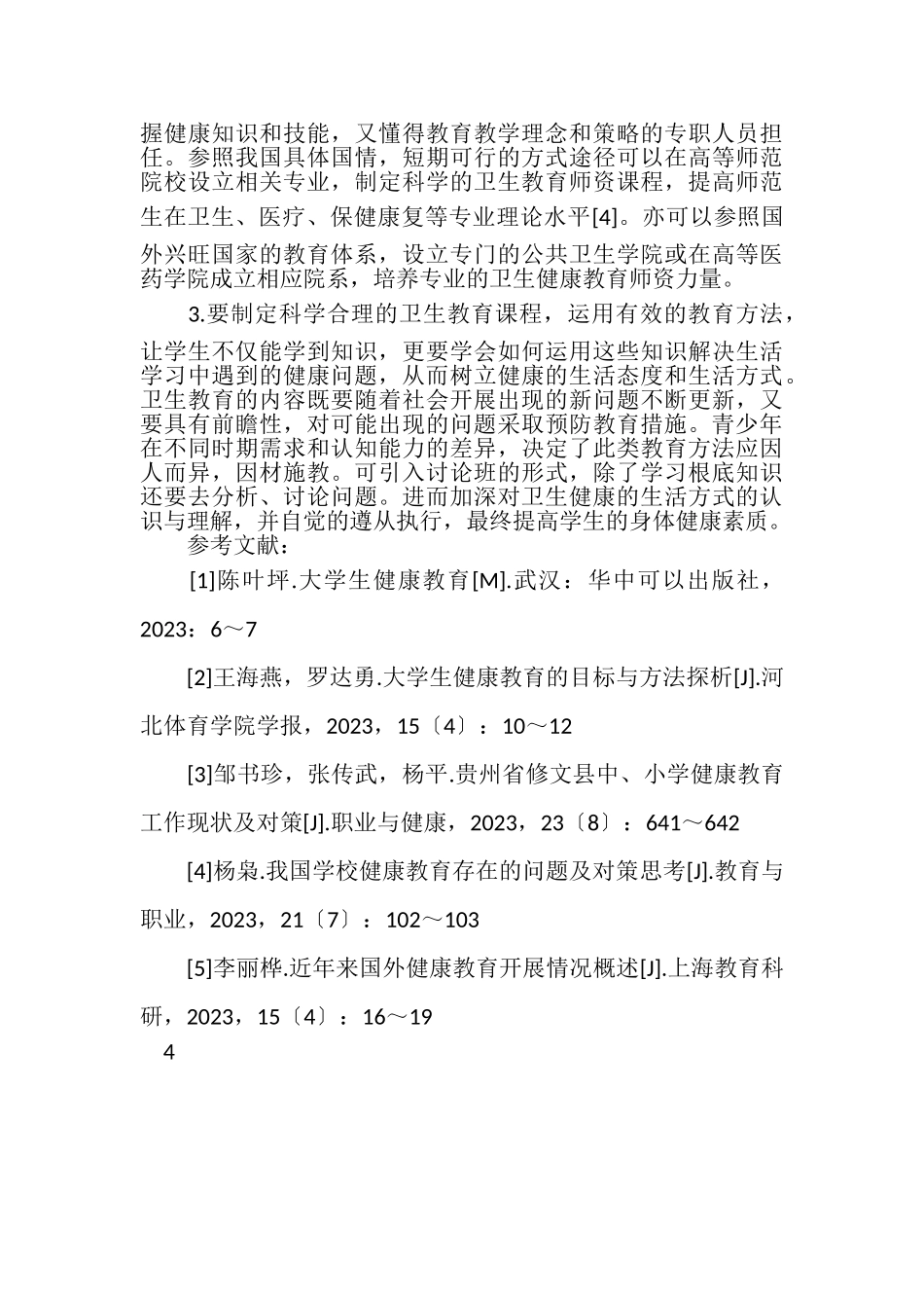 2023年学校卫生教育现状分析及对策.doc_第3页