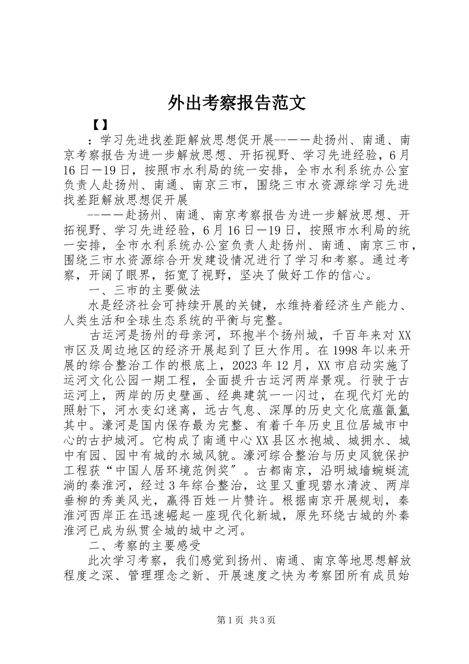 2023年外出考察报告.docx_第1页
