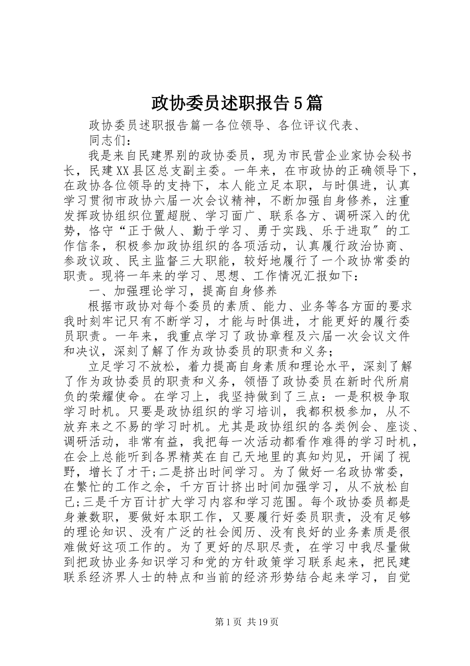 2023年政协委员述职报告5篇.docx_第1页