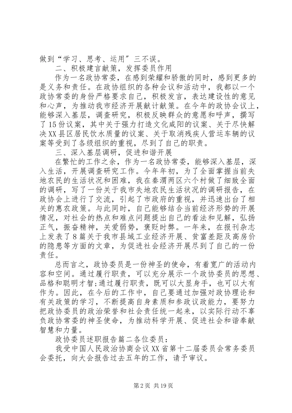2023年政协委员述职报告5篇.docx_第2页