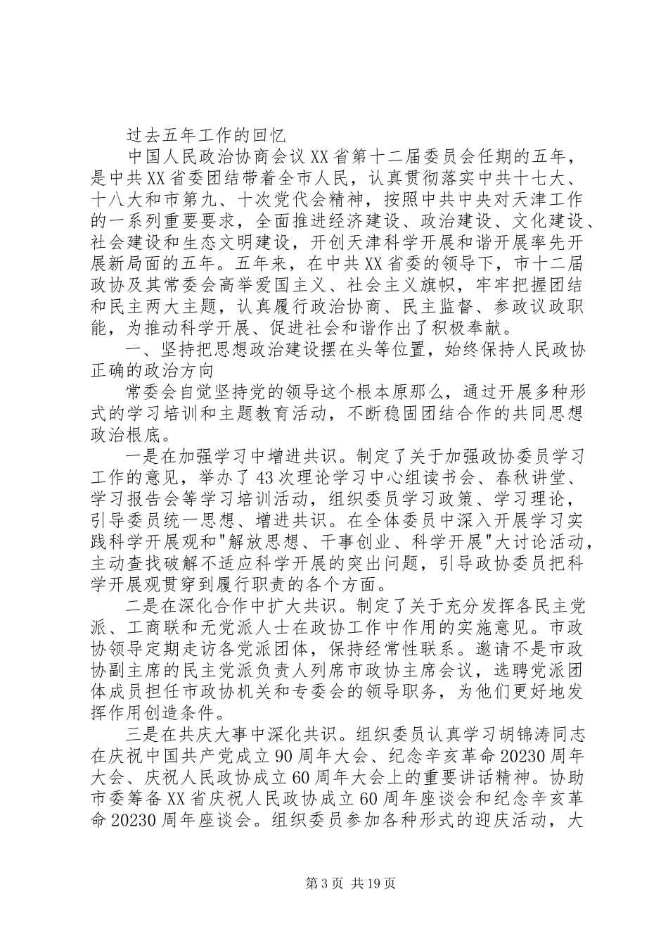 2023年政协委员述职报告5篇.docx_第3页
