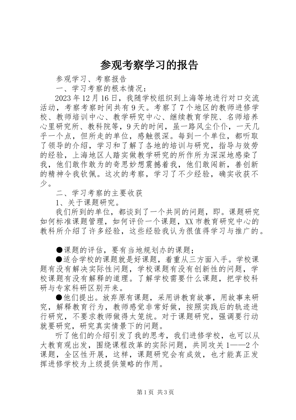 2023年参观考察学习的报告新编.docx_第1页