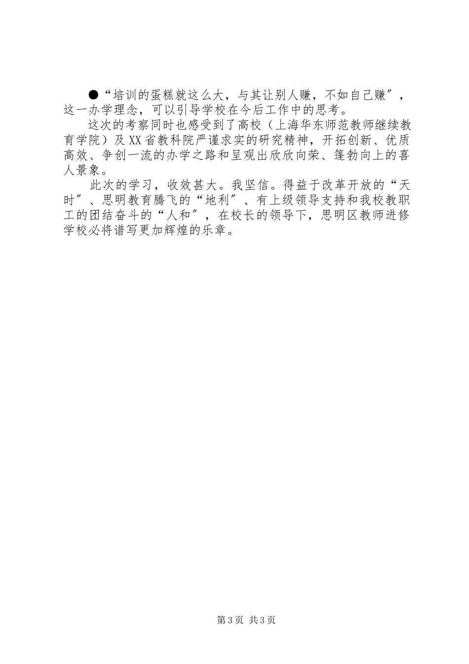 2023年参观考察学习的报告新编.docx_第3页