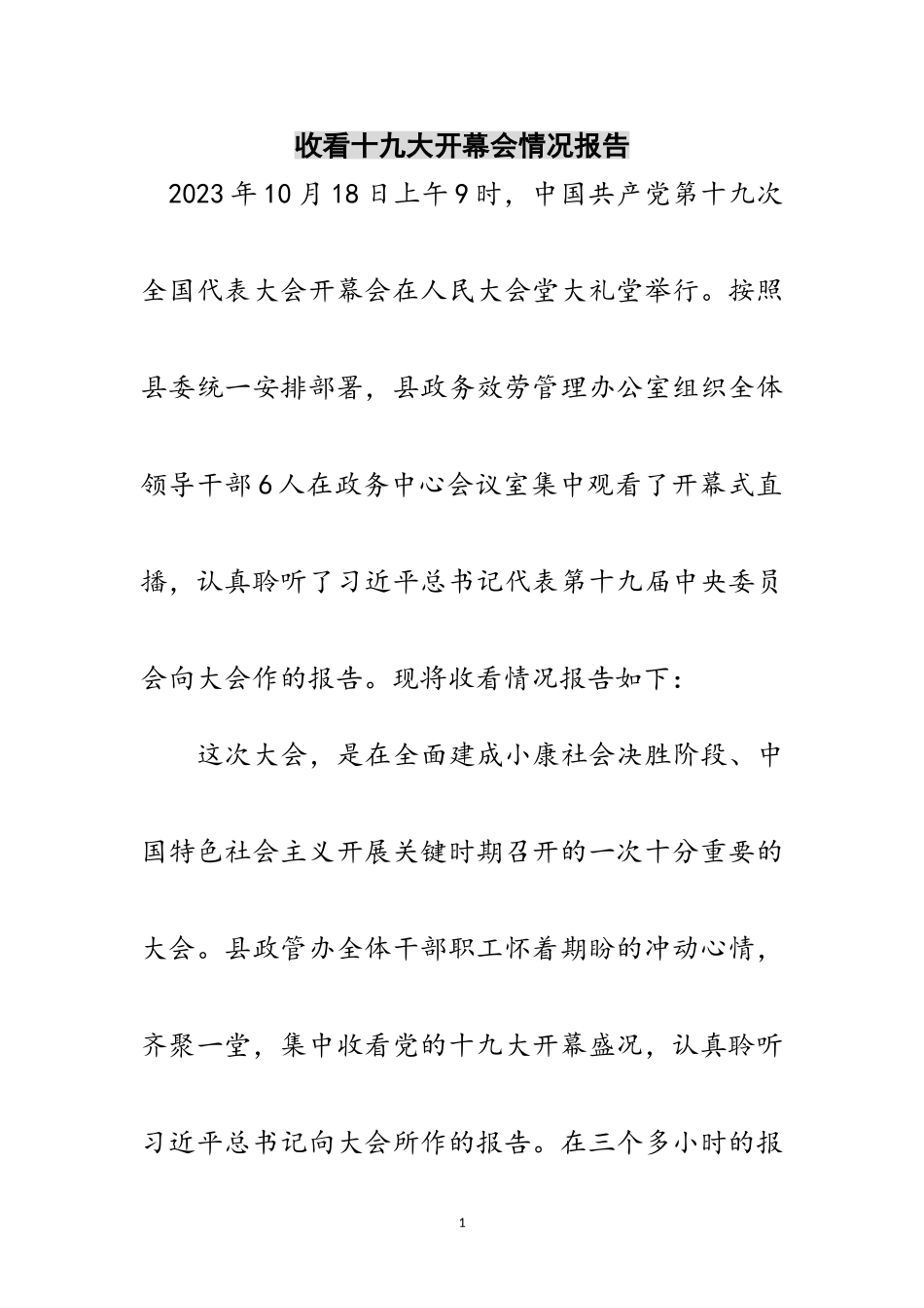 2023年收看十九大开幕会情况报告范文.doc_第1页