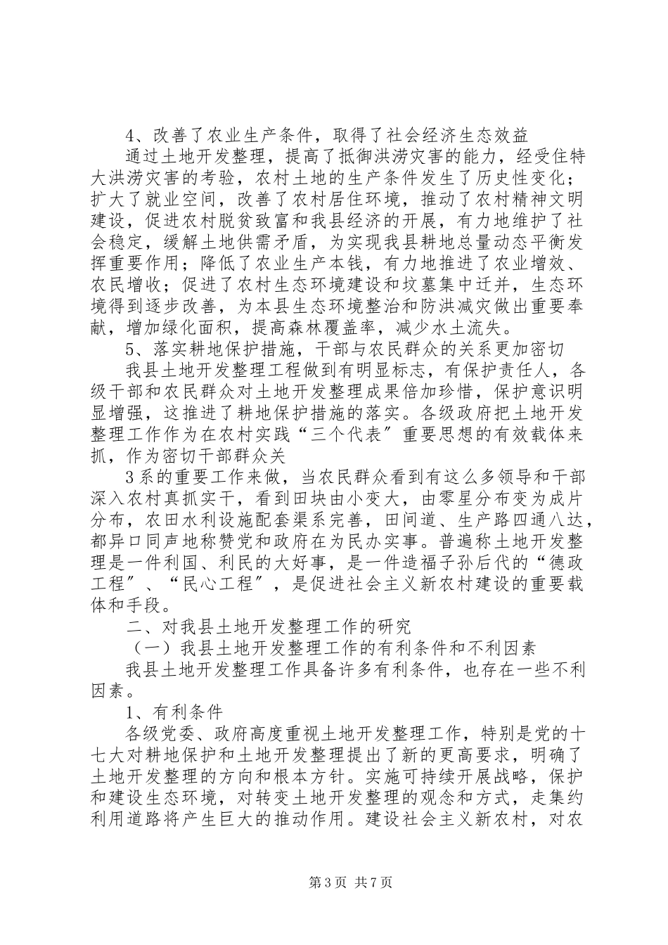 2023年土地开发整理工作的调研报告.docx_第3页