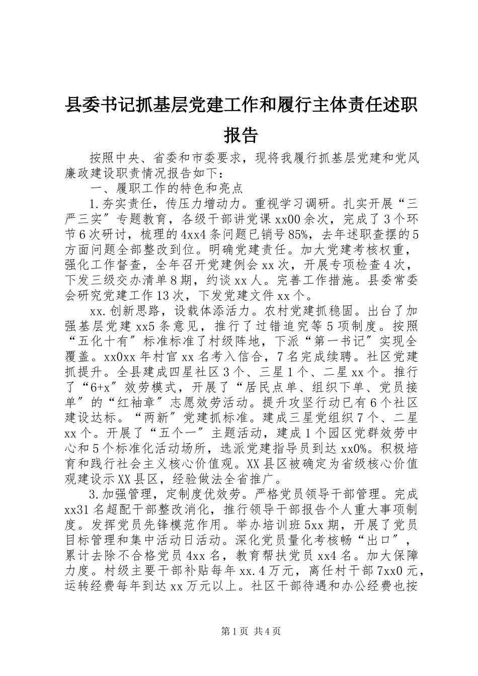 2023年县委书记抓基层党建工作和履行主体责任述职报告.docx_第1页